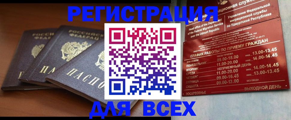 прописка для работы в Биробиджане
